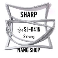 ขอบยางตู้เย็น Sharp รุ่น SJ-D41N (2 ประตู)