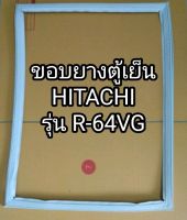 ขอบยางตู้เย็น ยางตู้เย็น HITACHI รุ่น R-64VG ตู้เย็น ฮิตาชิ 1 ประตู