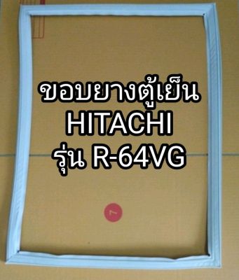 ขอบยางตู้เย็น ยางตู้เย็น HITACHI รุ่น R-64VG ตู้เย็น ฮิตาชิ 1 ประตู