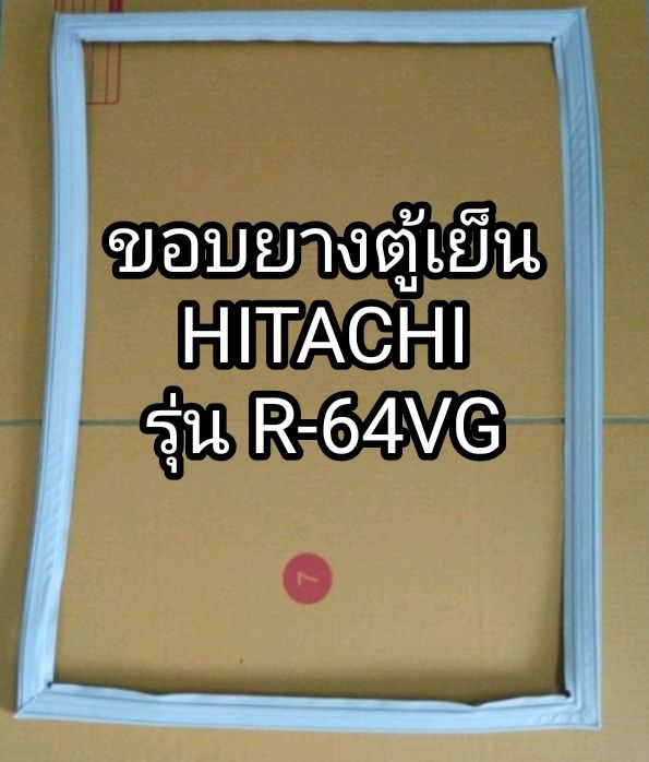 ขอบยางตู้เย็น-ยางตู้เย็น-hitachi-รุ่น-r-64vg-ตู้เย็น-ฮิตาชิ-1-ประตู