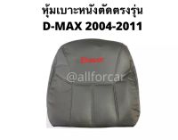 หุ้มเบาะรถยนต์ D-max เก่า 2004-2011 รุ่น 4 ประตู (หน้า+หลัง) สีเทา ชุดหุ้มเบาะ ตัดตรงรุ่น ดีแมก เบาะdmax4 เบาะหนังรถกะบะ หนังหุ้มเบาะรถ ดีแมค ชุดคลุมเบาะรถ คลุมเบาะรถยนต์ เบาะ ดีแม็ก อิซูซุ หุ้มเบาะ กระบะ Isuzu D-max