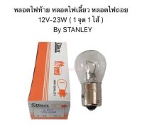 หลอดไฟท้าย หลอดไฟเลี้ยวหลอดไฟถอย 12V-23W  By STANLEY ( 1 จุด 1 ไส้ )