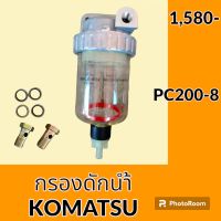 กรองดักน้ำ โคมัตสุ KOMATSU PC200-8 กรองดีเซล กรองโซล่าดักน้ำ กรองน้ำมันแยกน้ำ อะไหล่-ชุดซ่อม อะไหล่รถขุด อะไหล่รถแมคโคร