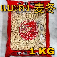 แบะตง 1 กิโลกรัม (麦冬 1 KG)  Radix Ophiopogonis ม่ายตง Dwarf Lilyturf Tuber แบะเหมิ่งตง 麦门冬  Mai Dong สมุนไพรจีน