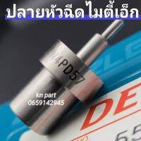 ปลายหัวฉีดไมตี้เอ็ก เบอร์57  ปลายเบอร์เดิมติดรถ  dn4pd57  ราคาต่อ 4 ตัว    หัวฉีดโตโยต้าไมตี้เอ็ก