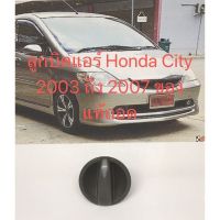 ลูกบิดแอร์ Honda City 2003 ถึง 2007 ของแท้ถอด