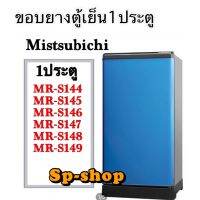 ขอบยางตู้เย็น1ประตู Mitsubishi รุ่น MR-S144-S149