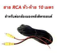 สาย RCA หัว- ท้ายความยาว 10 M สำหรับต่อกล้องมองหลังติดรถยนต์ RCA  VIDEO CABLE