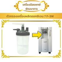 YUWELL 7F-3W กระบอกออกซิเจน (Oxygen Humidifier Bottle ออกซิเจน)