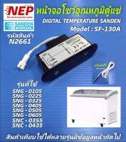 N2661 หน้าจอโชว์อุณหภูมิตู้แช่ซันเดิน, Digital temperature sanden SF-130A รุ่น SNG-0105,SNG-0225,SNG-0325,SNG-0405,SNG-0505,SNG-0605,SNC-0355,SNC-0435 สินค้าแท้ตรงรุ่น ประกัน30วัน