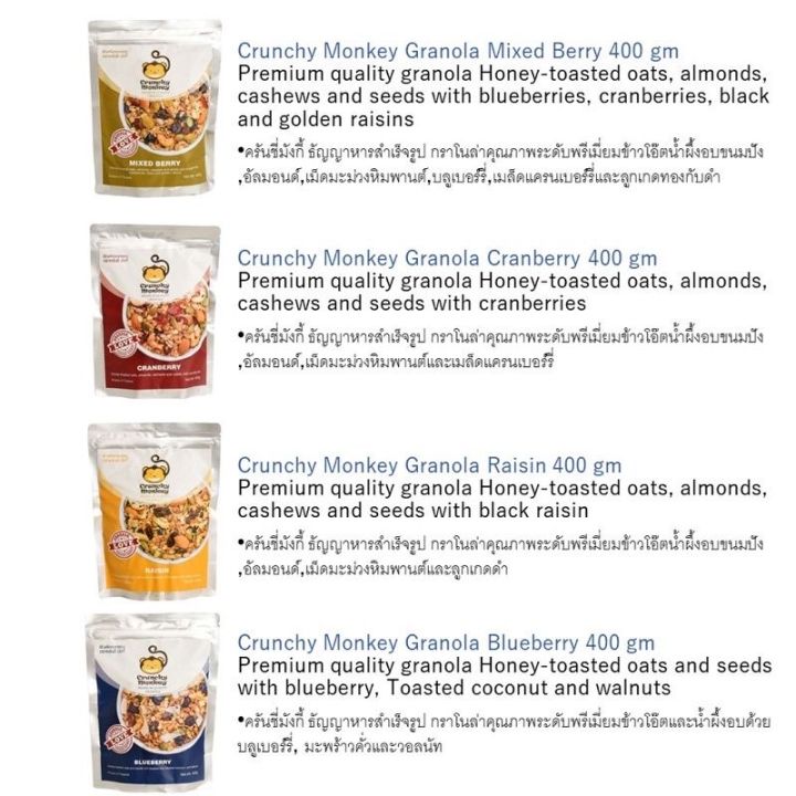 ธัญพืชอบแห้งสำเร็จรูปพรีเมียม-กราโนล่า-ตราครันชี่-มังกี้-crunchy-monkey-premium-quality-granola-มี4-แบบให้เลือกค่ะ