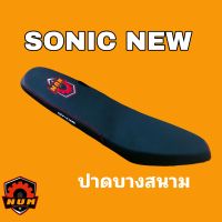 SONIC NEW เบาะปาดบางสนาม โซนิกรุ่นใหม่ ปาดบาง หนังเรดเดอร์ เบาะหนุ่มบางชัน