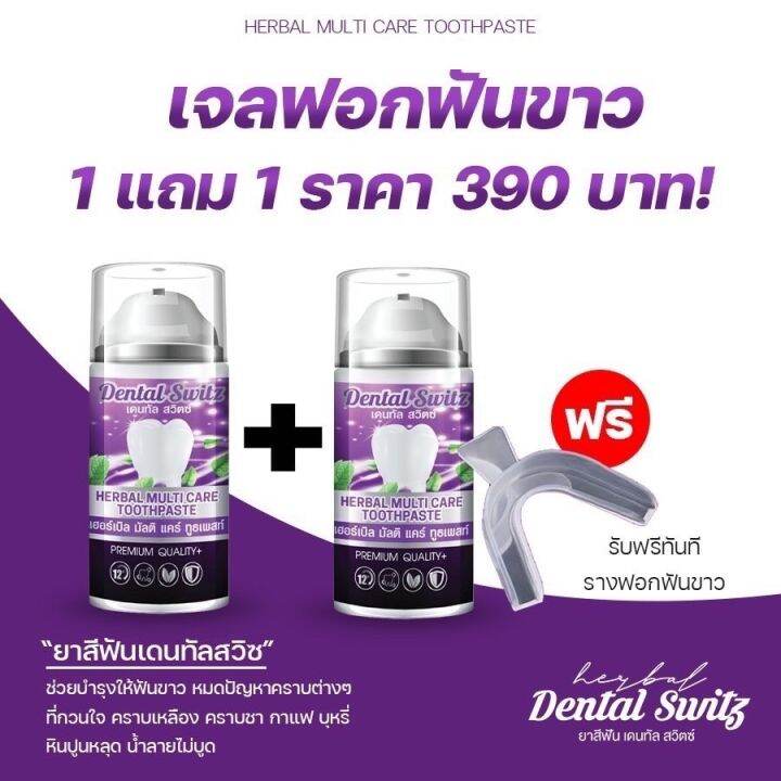 dental-switz-เดนทรัล-สวิตซ์-เจอฟอกฟันขาว-1-แถม-1-แถมรางฟรี