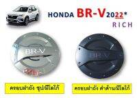 ครอบฝาถังน้ำมัน honda br-v มี 2 สี ใส่ปี 2022 ถึงปัจจุบัน