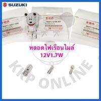 [SUแท้‼️] หลอดไฟเรือนไมล์(20บาท/หลอด) 12V1.7W Suzukiแท้!!!