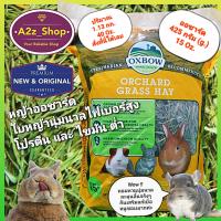 Oxbow หญ้าออร์ชาร์ด Orchard Grass Hay (กลิ่นหอมมาก) สำหรับสัตว์ฟันแทะ 425 กรัม (g) และ 1.13 กิโลกรัม (kg.) สินค้าล็อตใหม่หญ้าเขียวสั่งได้เลย!!