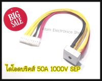 ไดโอดบริดส์ พร้อมสาย (สาย27ซม.)พร้อมใช้ 50A1000V SEP