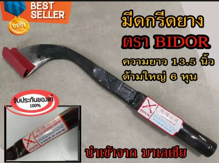 มีดกรีดยาง-มีดตัดยาง-ตรา-bidor-รับประกันของแท้100-ทำจากเหล็กกล้าคุณภาพดี-ใบมีดคม-ทน-กรีดง่าย-น้ำยางออกดี-นำเข้าจากมาเลเซีย-ขนาด-ความยาว-13-5-นิ้ว-ด้ามใหญ่-6-หุน