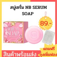 (แพคเกจใหม่) NB SERUM SOAP สบู่ครูเบียร์ สบู่เซรั่ม 60 g. สบู่เซรั่ม สบู่เนเบียร์