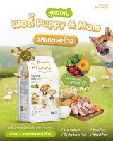 Pawdy Puppy &amp; Mom อาหารเม็ดลูกสุนัขและแม่ลูกอ่อน รสแกะผัก 3 สี ไม่เค็ม โซเดียมต่ำ