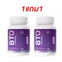 (1แถม1)BTO วิตามินผิวใส หัวเชื้อกลูต้า ( 1 กระปุก มี 30 แคปซูล )