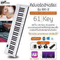 คีย์บอร์ด รุ่น BX-2 61 คีย์ Electronic Piano &amp; Midi Keyboard