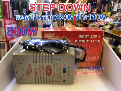 หม้อแปลงไฟ 100V แปลงไฟ  INPUT 220VAC.  OUTPUT 100-110V 300W