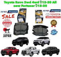 ผ้าเบรคหน้า ADVICS TOYOTA REVO 2WD 4WD ปี 2012-2020 FORTUNE ปี 2015-2020 รหัส A1N246 A1N247 ยี่ห้อ ADVICS แท้