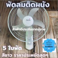 พัดลมติดผนังขนาด 16 นิ้ว ( สีขาว 5ใบพัด )ปรับระดับได้ถึง3ระดับ มีเชื้อกสำหรับปรับระดับได้ สุดคุ้ม ราคาประหยัด สินค้ามีประกัน