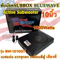 ซับบ๊อค Subbox ซับวูฟเฟอร์ ดอกขนาด 10นิ้ว BLUEWAVE รุ่น BW-1010GT Active Subwoofer กำลังขับสูงสุด1000วัตต์ BassBox ?งานแบรนด์คุณภาพ?