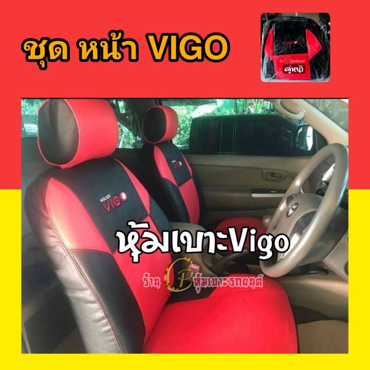 ชุดหุ้มเบาะรถยนต์-toyota-vigo-ทุกรุ่น-ทุกปี-เข้ารูปตรงรุ่นชุด-หุ้มเบาะแบบสวมทับ-งานหนังอย่างดี-แยกขายหน้า-หลัง