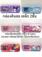 Sanrio กล่องดินสอ เหล็ก 2ชั้น（กล่องดินสอเหล็ก 2ชั้น+ยางลบ+กบเหลา+ดินสอไม้HB+ไม้บรรทัด15cm ）พร้อมเครื่องเขียน เด็ก ลายการ์ตูน