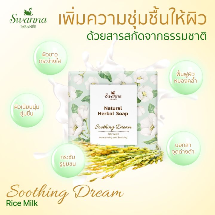 สบู่น้ำนมข้าว-swanna-jaranee-rice-milk-soap-สูตรเพิ่มความชุ่มชื้นและบำรุงผิวพรรณ-ฟิ้นฟูสภาพผิวหมองคล้ำ-เพิ่มความชุ่มชื้น-ฟื้นฟูผิวแห้งเสีย-เหมาะสำหรับผิวเสื่อมโทรมแห้งกร้าน