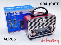 วิทยุทรงคลาสสิครุ่นPL004-9BT#FM-AM#USB#TF Card#บลูทูธ#ชารจ์ไฟได้#ใส่ถ่านได้#รับสัญญาณชัด