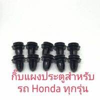 เก็บแผงประตูสำหรับรถ Honda ทุกรุ่น(10ชิ้น) เก็บแผงประตูสำหรับรถ Honda