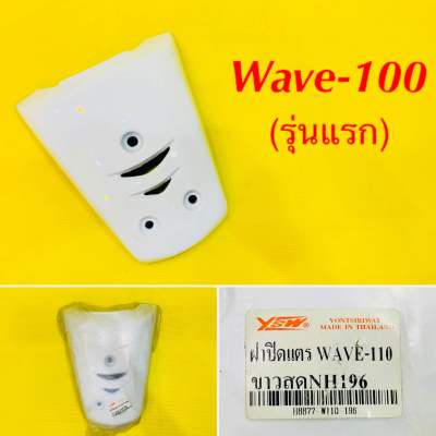ฝาปิดแตร Wave-100 รุ่นแรก สีขาวสด NH196 : YSW