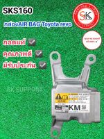 กล่องAIR BAG Toyota Revo ถอดแท้ มีรับประกัน