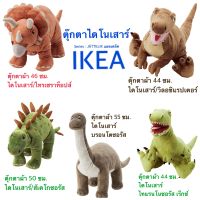 ตุ๊กตาผ้า ตุ๊กตาไดโนเสาร์ ikea แยตเตลีค ไดโนเสาร์ ไทโนซอรัส เร็กซ์ ไทรเซราท็อปส์ บรอนโตซอรัส สเตโกซอรัส แรปเตอร์ อิเกีย