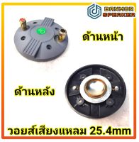 วอยส์ เสียงแหลม 25.5mm. 8 โอห์ม  พร้อมฝา