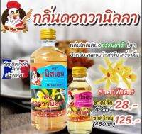 กลิ่นดอกวานิลลา ตรามิสเฮน กลิ่นผสมอาหารพรีเมี่ยม