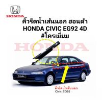 คิ้วรีดน้ำเส้นนอก รุ่น ฮอนด้า ซีวิค/ HONDA CIVIC/ EG92 4D #โครเมี่ยม /ของใหม่ /ตรงรุ่น