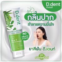 (ราคาต่อ 1 หลอด) D.Dent ดีเด้นท์ ยาสีฟันดีเด้นท์ ยาสีฟันสมุนไพร 
ยาสีฟันป้องกันฟันผุ