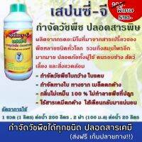 เสปนซี่จี กำจัดวัชพืชหญ้าได้ทุกชนิดปลอดสารเคมีใช้แล้วดินดี