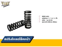 สปริงโหลดโช๊คหน้า WAVE ทุกรุ่น ขนาดโหลด 1 / 1.5 / 2 นิ้ว อะไหล่แต่ง 1 ชุด [2 ตัว]