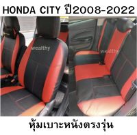 หุ้มเบาะเข้ารูป Honda CITY ตรงรุ่นปี 2008-2022 หุ้มเบาะแบบมาตฐานสินค้าไทย