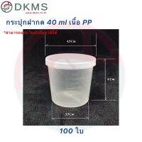 กระปุกฝากด 40 ml เนื้อ PP จำนวน 100 ใบ