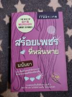 สร้อยเพชรที่หายไป
23 เรื่องสั้นแสนรัก รวมสุดยอดเรื่องสั้นชั้นเทพ เล่ม 3
ของกีย์ เดอ โมปัสซังต์