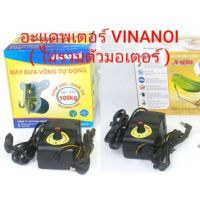 อแดปเตอร์ VINANOI Power Adaptor For Hammock Rocking Machine ?ของแท้