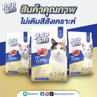 (ซื้อครบ449แถมฟรี1ถุง) อาหารแมว POPCat Tuna 400g &amp; 1.2Kgs อาหารสำหรับแมว อาหารแมวเกรดพรีเมี่ยม POP CAT อาหารเม็ด POPCAT Petfood อาหารแมวPOPCat รสทูน่า 400 g &amp; 1.2 Kgs