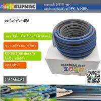 แบ่งขายราคาต่อเมตร สายยางน้ำ 3/4 (6หุน) มาตรฐานจากแบรนด์ KUFMAC แท้ 100% ด้วยการผสมผสานระหว่าง PCV เกรด A และ NBR เกรดอุตสาหกรรม